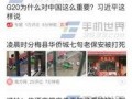 聊城今日头条最新爆料群,揭秘今日头条热门话题背后的真相！